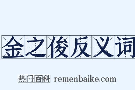 金之俊反义词是什么意思的图片